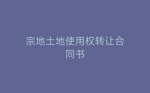 宗地土地使用权转让合同书-春林公文网