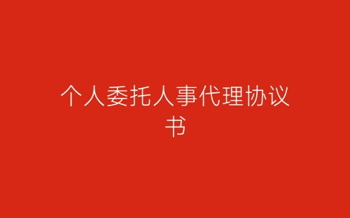 个人委托人事代理协议书-春林公文网