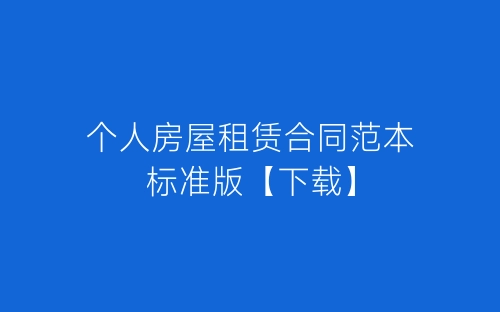 个人房屋租赁合同范本标准版【下载】-春林公文网