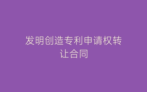 发明创造专利申请权转让合同-春林公文网