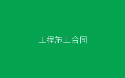 工程施工合同-春林公文网