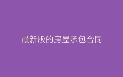 最新版的房屋承包合同-春林公文网