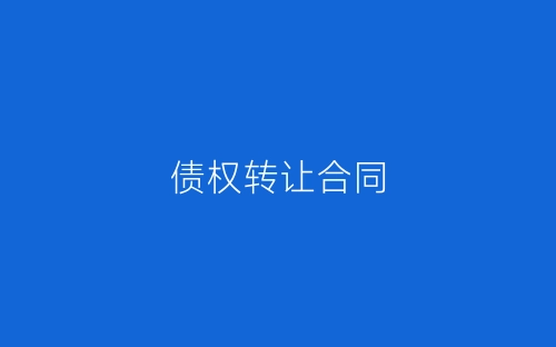 债权转让合同-春林公文网