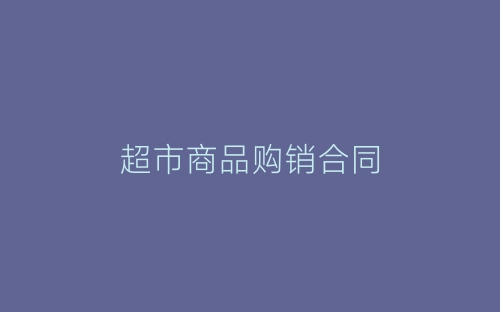 超市商品购销合同-春林公文网