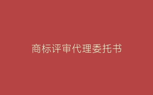商标评审代理委托书-春林公文网