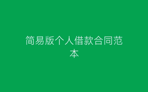 简易版个人借款合同范本-春林公文网