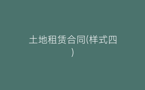 土地租赁合同(样式四)-春林公文网
