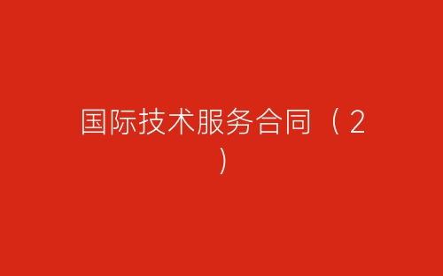 国际技术服务合同(2)-春林公文网