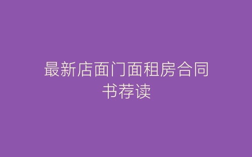 最新店面门面租房合同书荐读-春林公文网