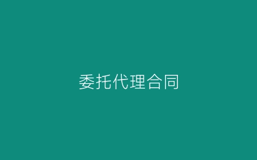 委托代理合同-春林公文网