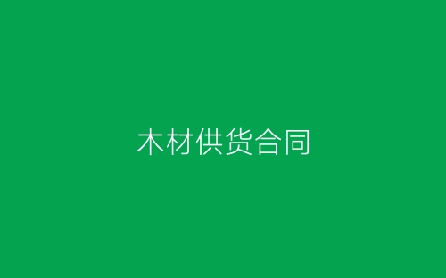 木材供货合同-春林公文网