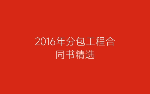 2016年分包工程合同书精选-春林公文网