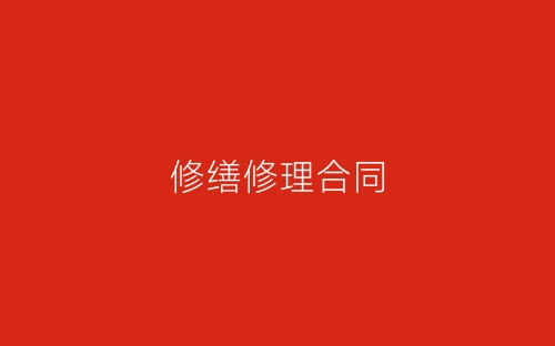 修缮修理合同-春林公文网