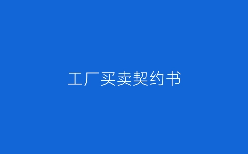 工厂买卖契约书-春林公文网
