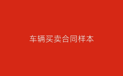 车辆买卖合同样本-春林公文网