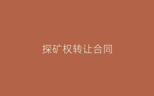 探矿权转让合同-春林公文网