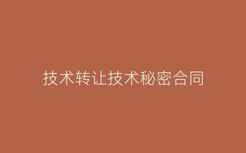 技术转让技术秘密合同-春林公文网