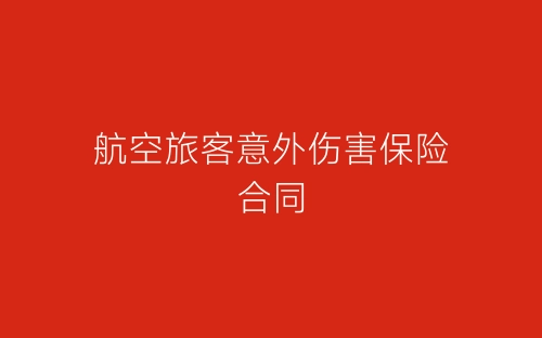 航空旅客意外伤害保险合同-春林公文网