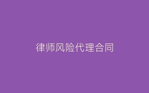 律师风险代理合同-春林公文网