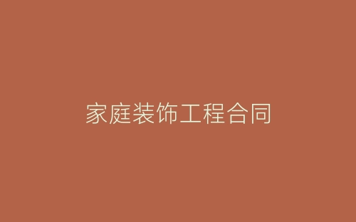 家庭装饰工程合同-春林公文网