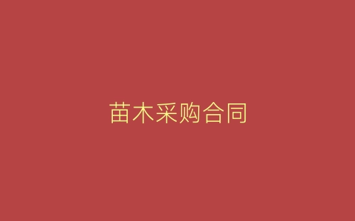 苗木采购合同-春林公文网