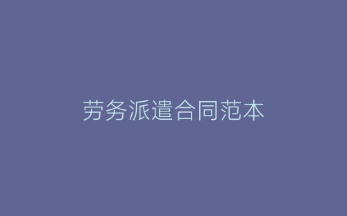 劳务派遣合同范本-春林公文网