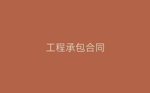 工程承包合同-春林公文网
