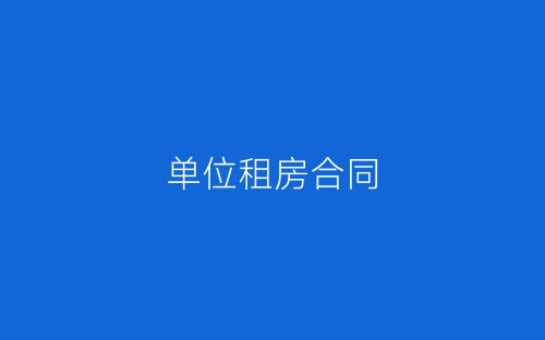 单位租房合同-春林公文网