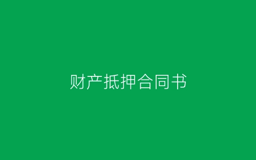 财产抵押合同书-春林公文网