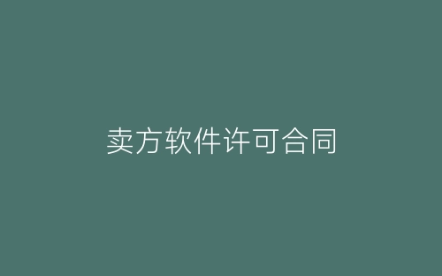卖方软件许可合同-春林公文网