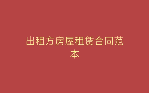 出租方房屋租赁合同范本-春林公文网