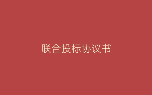 联合投标协议书-春林公文网