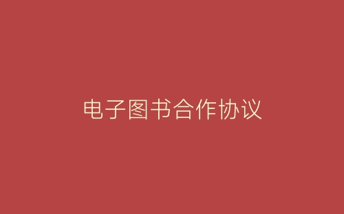 电子图书合作协议-春林公文网