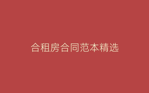 合租房合同范本精选-春林公文网
