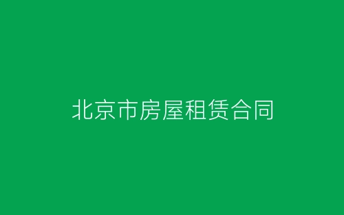 北京市房屋租赁合同-春林公文网