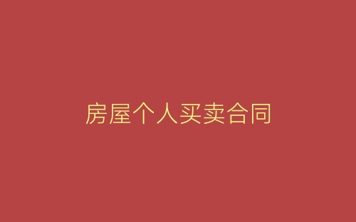房屋个人买卖合同-春林公文网