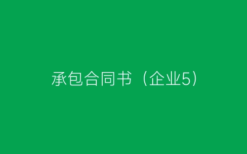 承包合同书（企业5）-春林公文网