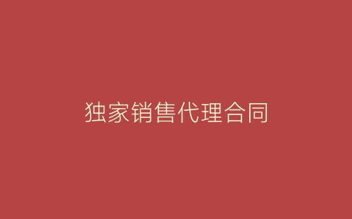 独家销售代理合同-春林公文网
