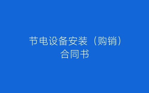 节电设备安装(购销)合同书-春林公文网