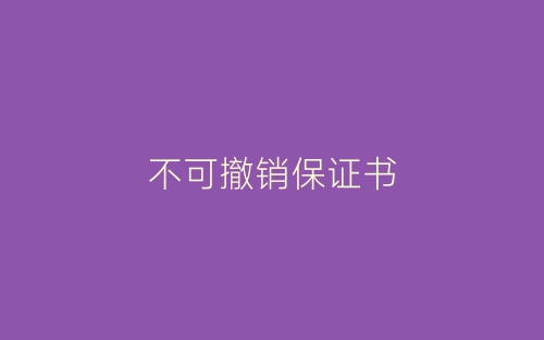 不可撤销保证书-春林公文网