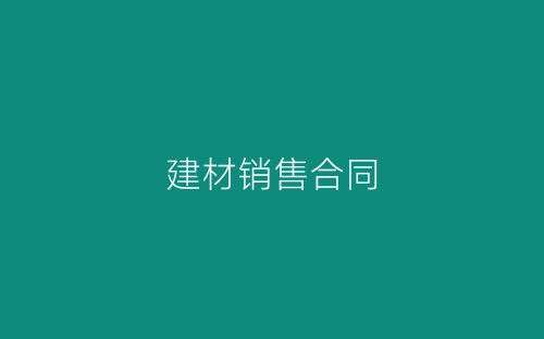 建材销售合同-春林公文网