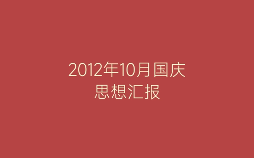 2012年10月国庆思想汇报-春林公文网