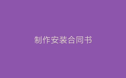 制作安装合同书-春林公文网