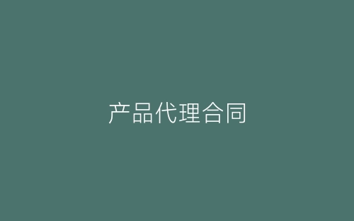 产品代理合同-春林公文网