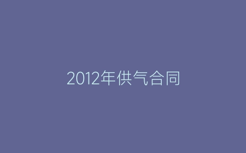 2012年供气合同-春林公文网