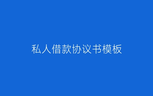 私人借款协议书模板-春林公文网
