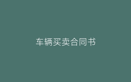 车辆买卖合同书-春林公文网
