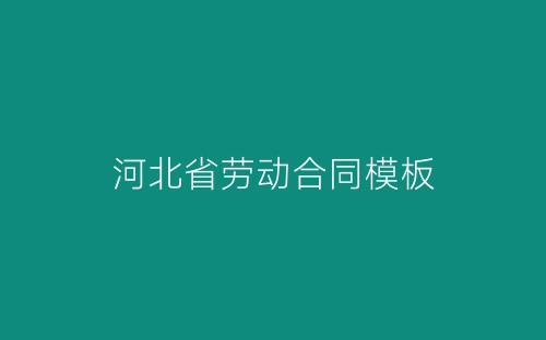 河北省劳动合同模板-春林公文网