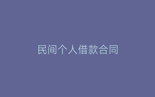 民间个人借款合同-春林公文网