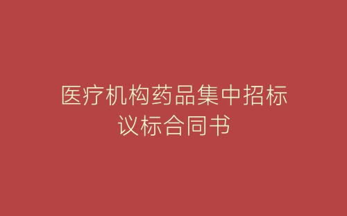 医疗机构药品集中招标议标合同书-春林公文网